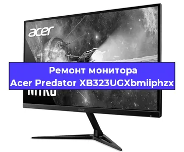 Замена разъема DisplayPort на мониторе Acer Predator XB323UGXbmiiphzx в Краснодаре
